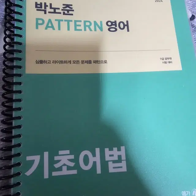 메가공무원 박노준T 공무원 2024 영어 기초어법 교재 팝니다.