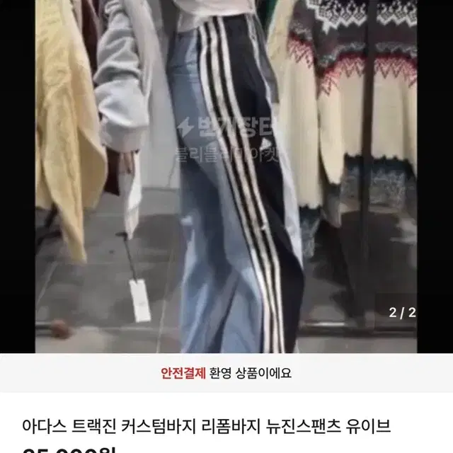 아디다스 트랙진 커스텀바지 리폼바지