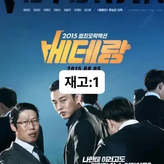 [영화 포스터] (S급) 베테랑 (2015) 황정민 유아인 유해진 주연