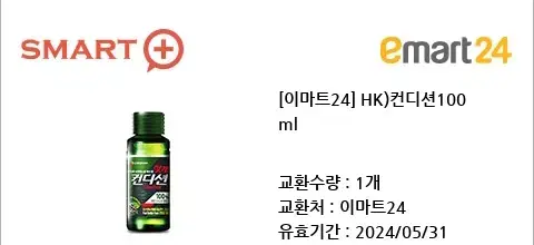 이마트24 컨디션 기프티콘