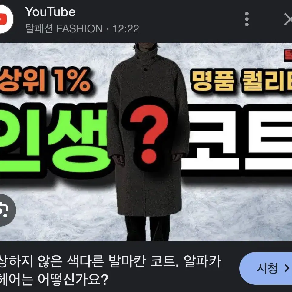 유튜브 탈패션 소개 탄즈탄즈탄즈 발마칸 코트 L