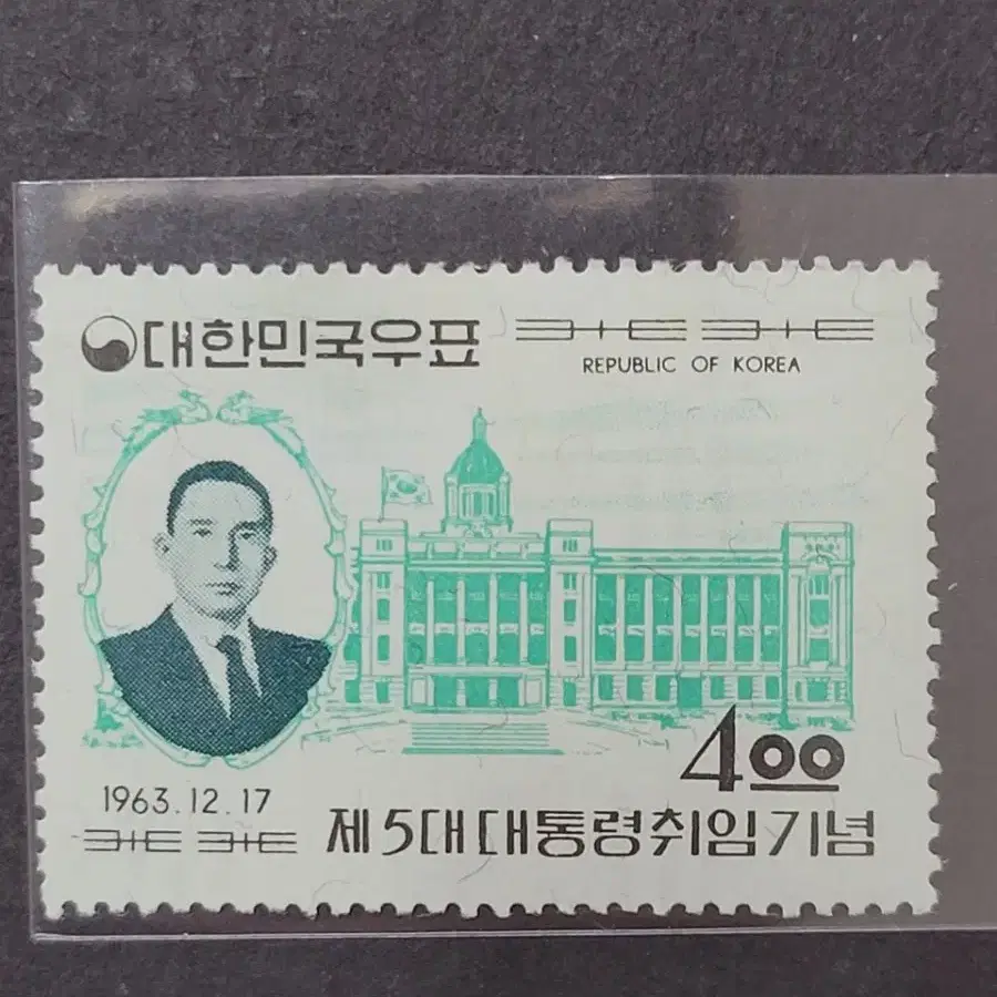 1963년 제5대 박정희대통령취임기념 우표