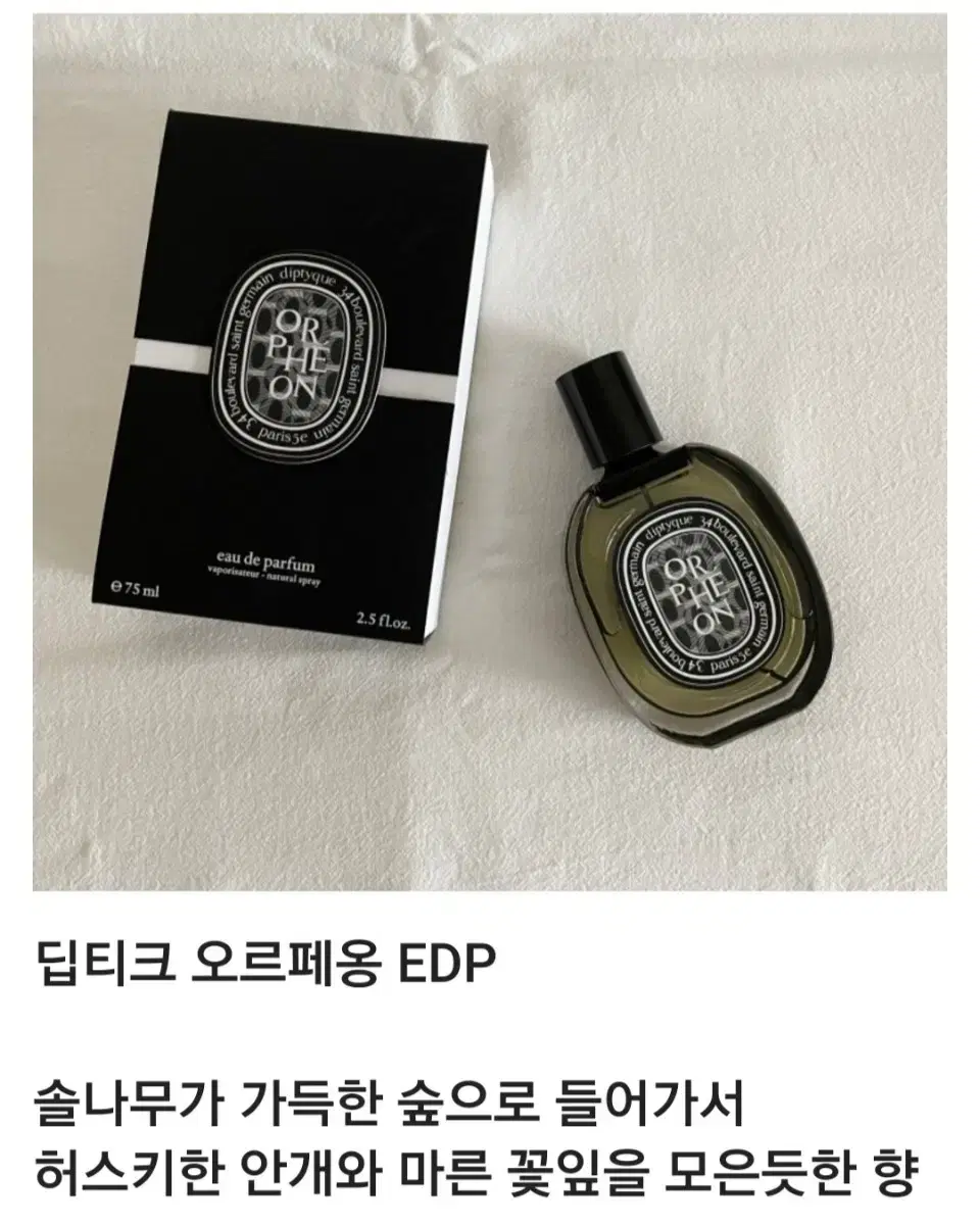 딥디크 오르페옹 EDP  75ml