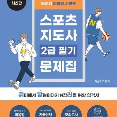 2024 박문각 취밥러 스포츠지도사 2급 필기 문제집