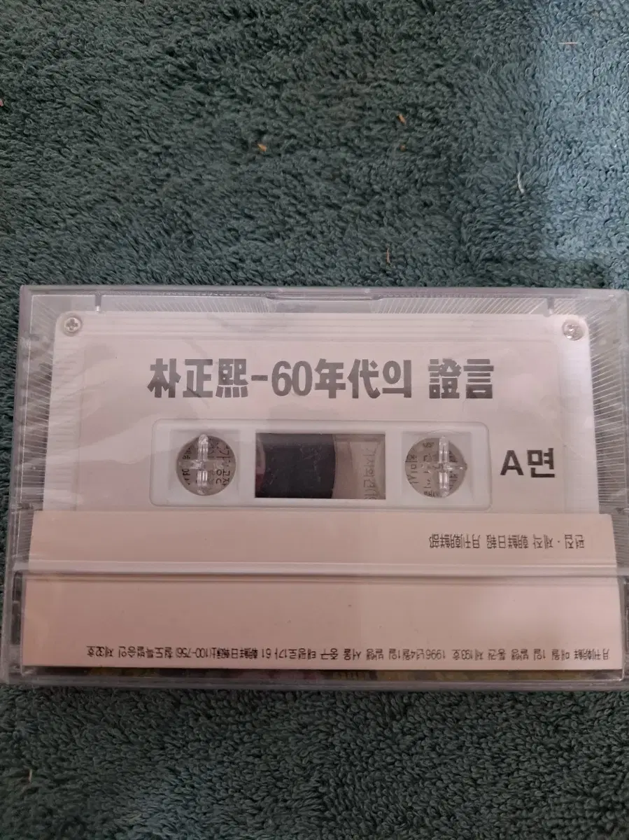 Park Chung-hee's 1960s testimony tape