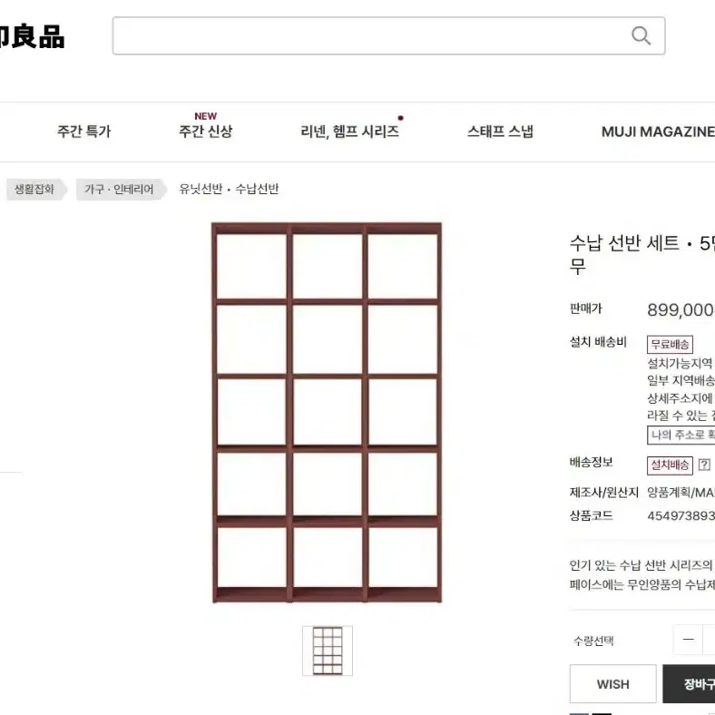 무인양품 5단3열 수납선반세트 새제품 팝니다