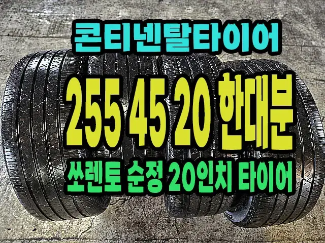 쏘렌토 20인치 순정 콘티넨탈타이어 255 45 20 한대분.