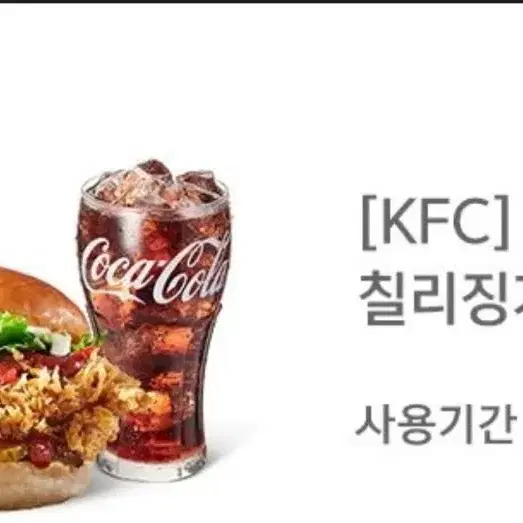 kfc 금액권 2만원, 칠리징거콤보 판매