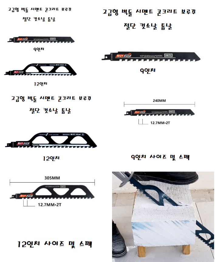 9인치 12인치 벽돌 시멘트 콘크리트 보루꾸 절단 컷소날 톱날