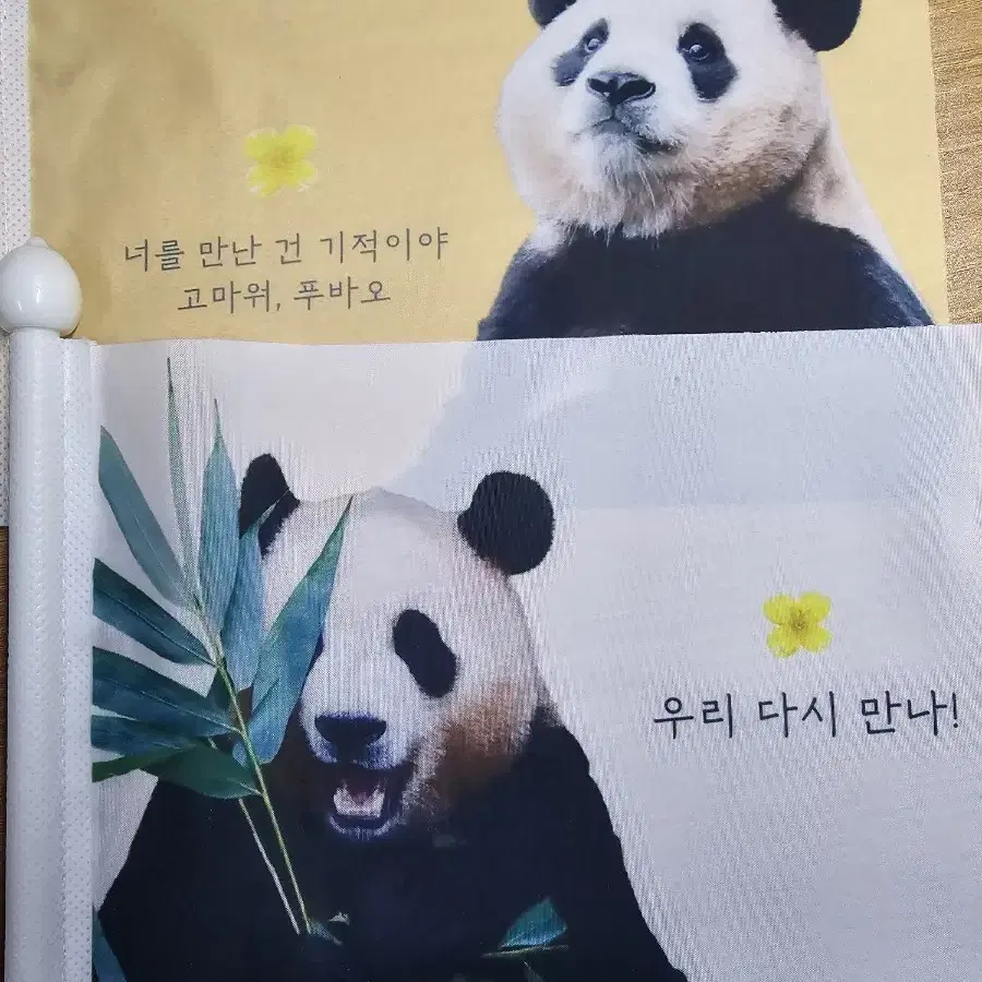 푸바오 배웅깃발 팝니다.