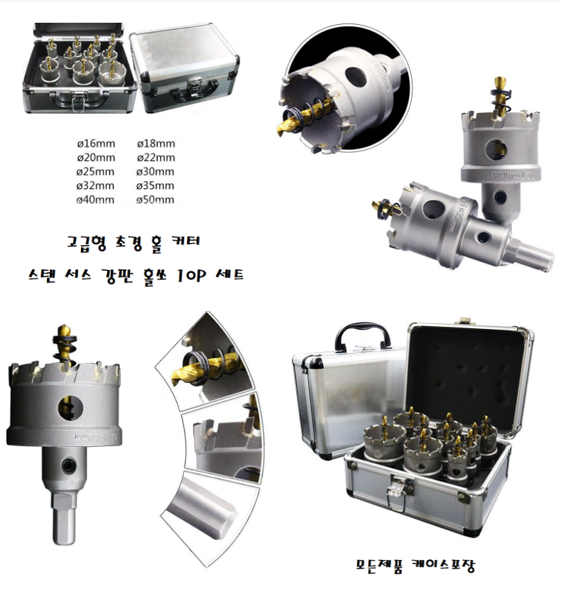 초경 홀 커터 스텐 서스 강판 홀쏘 10P세트