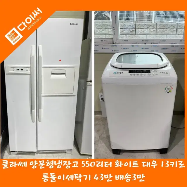 클라쎄 550리터 냉장고 통돌이세탁기 세트