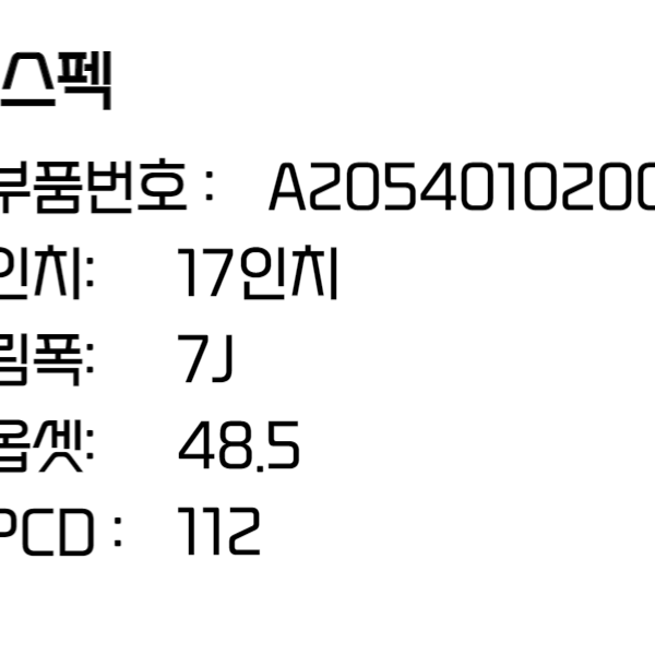 벤츠 C클래스 W205 17인치 순정휠 (A2054010200)