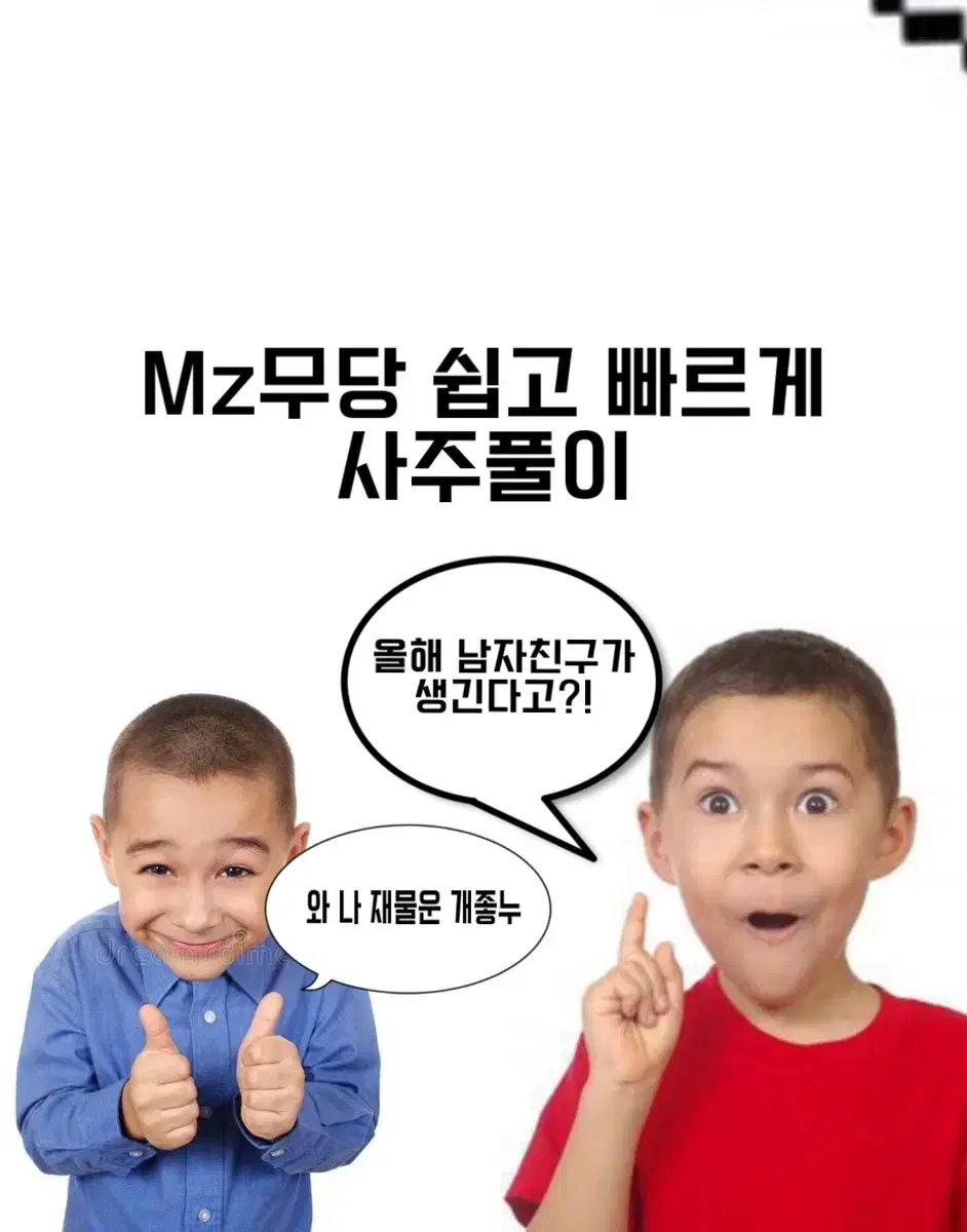 사이버 철학관 mz무당 싼 가격에 사주 봐드립니다