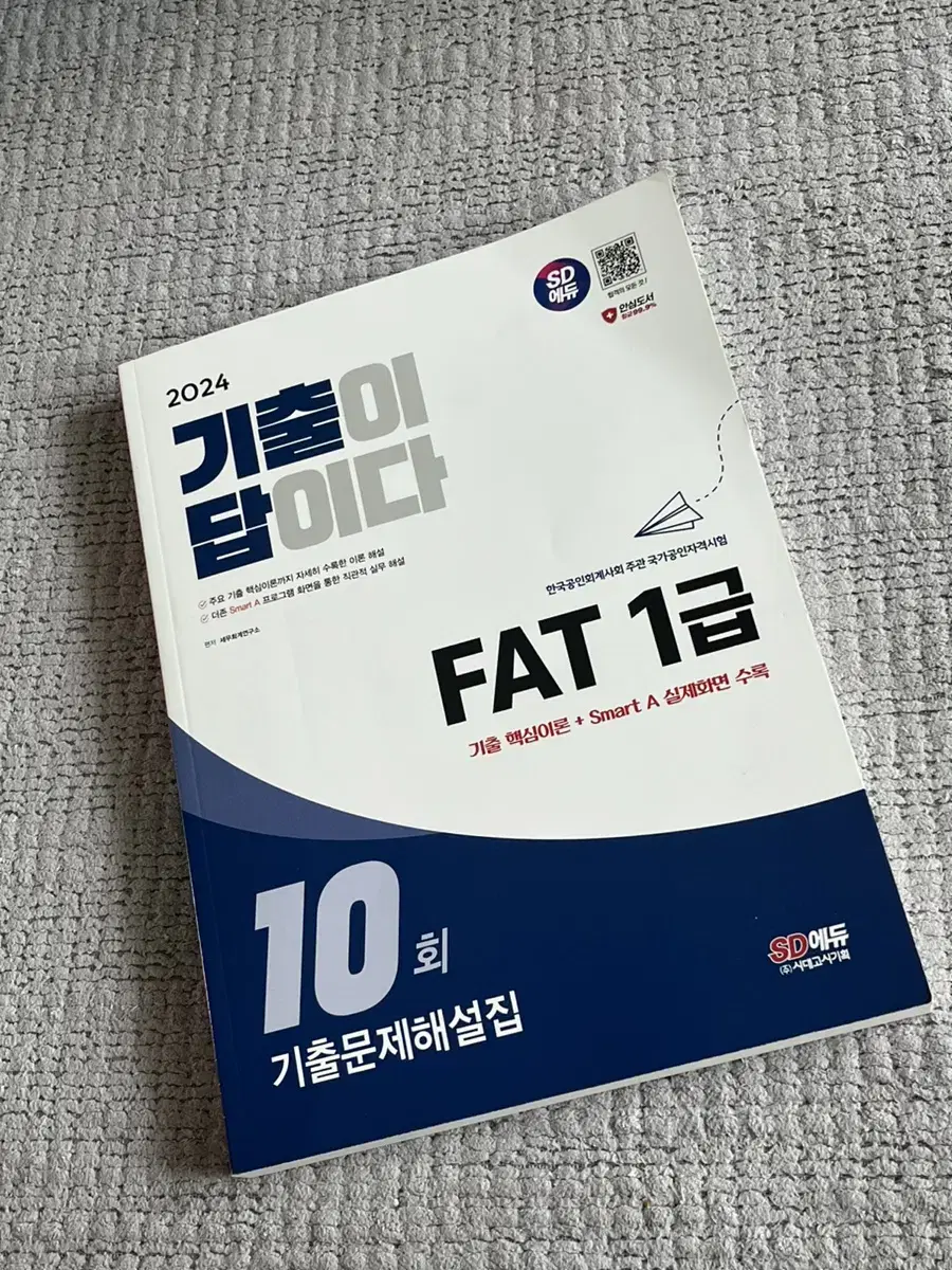 FAT 1급 새문제집 (2024 최신 ver)