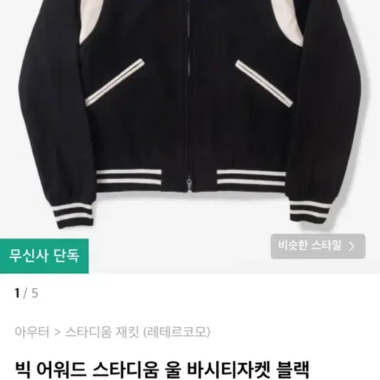 무신사 바시티 자켓