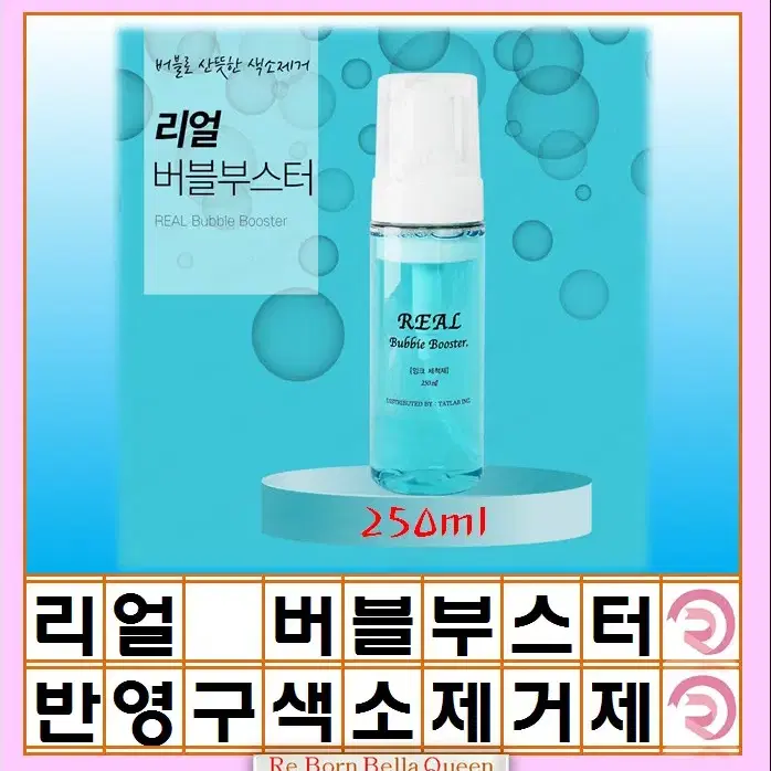 리얼 버블 부스터 색소 제거제 반영구 후처리제 펌핑타입 250ml 대용량