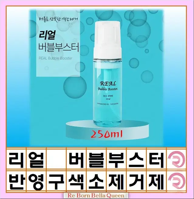 리얼 버블 부스터 색소 제거제 반영구 후처리제 펌핑타입 250ml 대용량