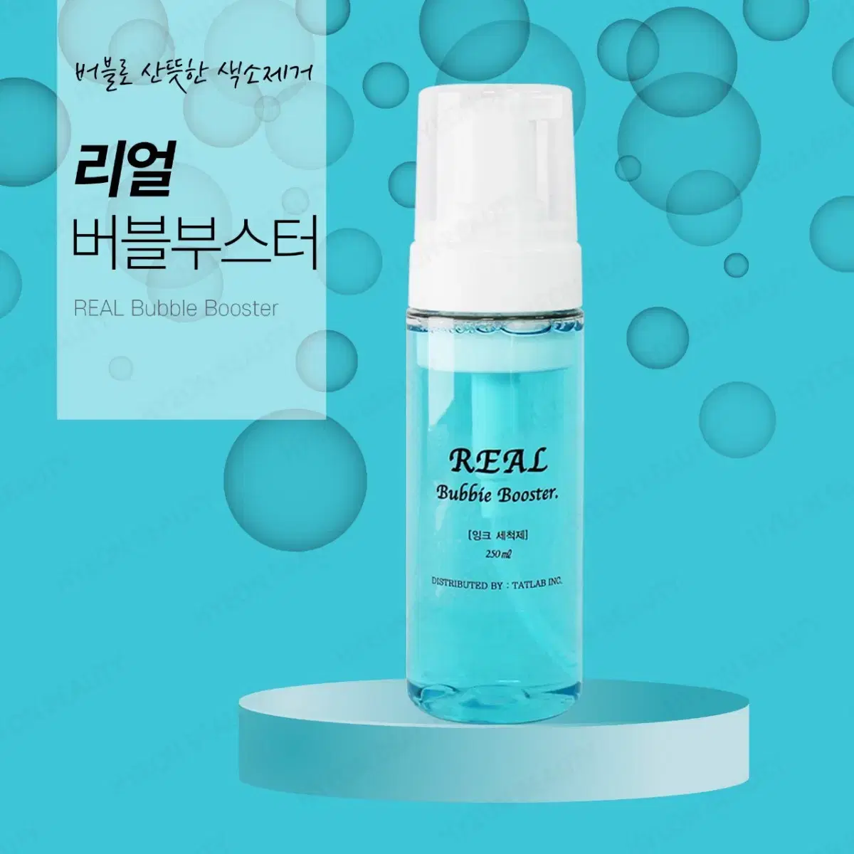 리얼 버블 부스터 색소 제거제 반영구 후처리제 펌핑타입 250ml 대용량