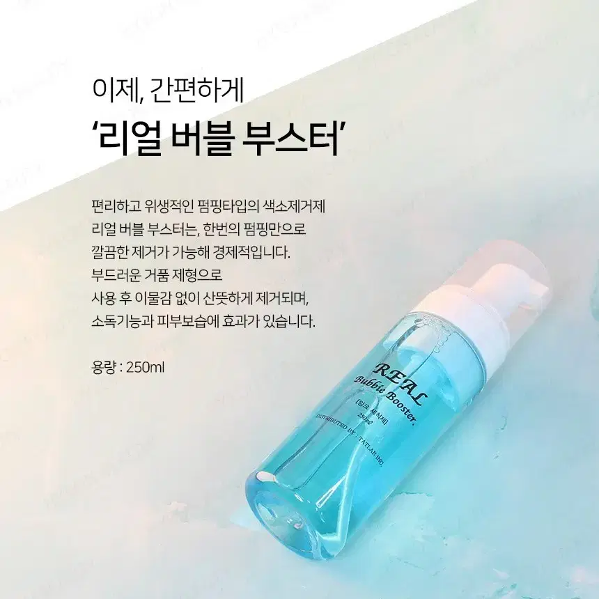 리얼 버블 부스터 색소 제거제 반영구 후처리제 펌핑타입 250ml 대용량