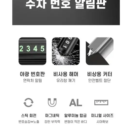 에코너 주차번호판 차량용 비상 해머 겸용 주차 번호 알림판 실버 SF1