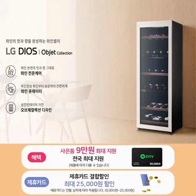 월0원 lg 와인셀러 와인냉장고 8병 77병 121병 오브제컬렉션 렌탈