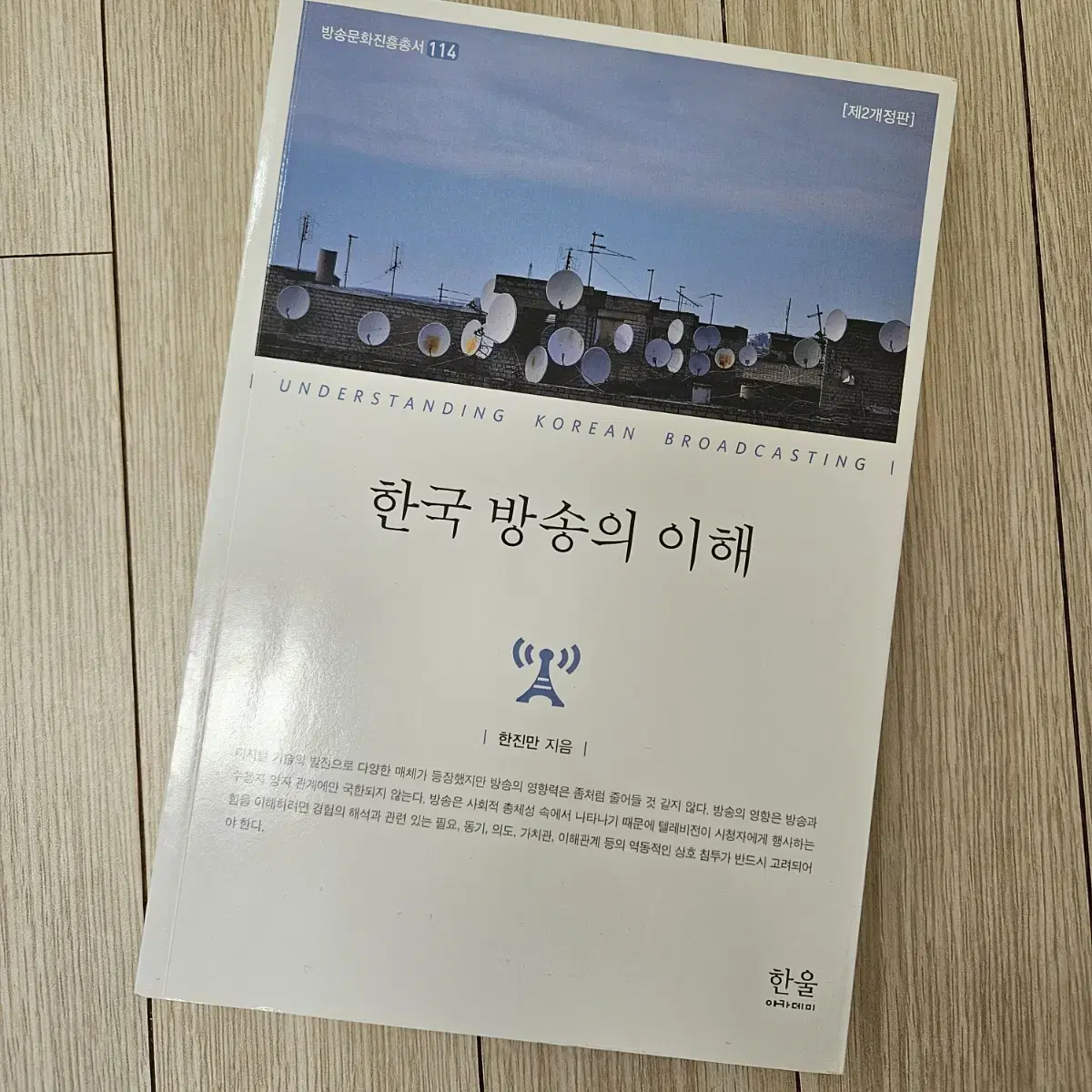 한국 방송의 이해(정가27000원) 한진만 한울아카데미