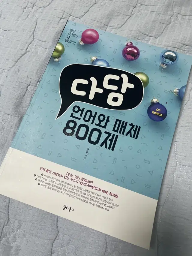 다담 언어와 매체 800제