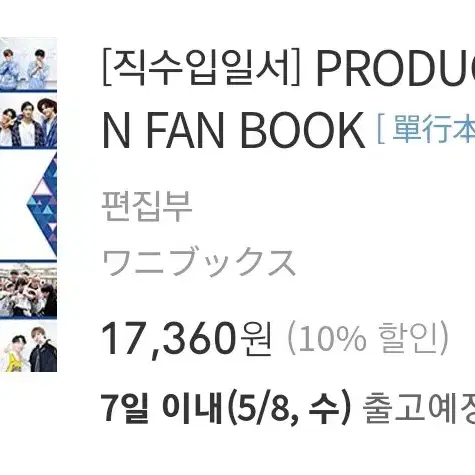 프로듀스 101 재팬 PRODUCE 101 JAPAN 팬북