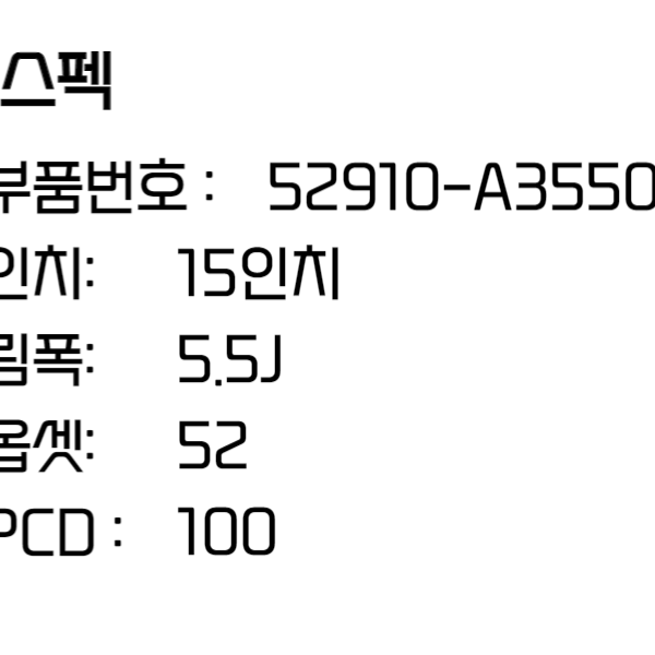 기아 더 뉴 레이 15인치 순정휠 (52910-A3550)