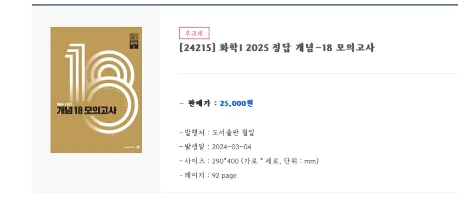 2025 메가스터디 정훈구 정답 개념 18모의고사 (새제품)