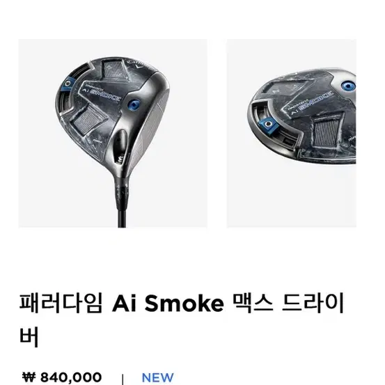 캘러웨이 드라이버 ai smoke max