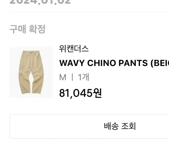 위캔더스 wavy chino pants biege 새상품