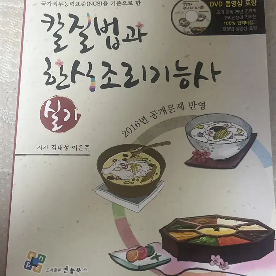 칼질법과 한식조리 기능사(DVD포함) 책 팔아요