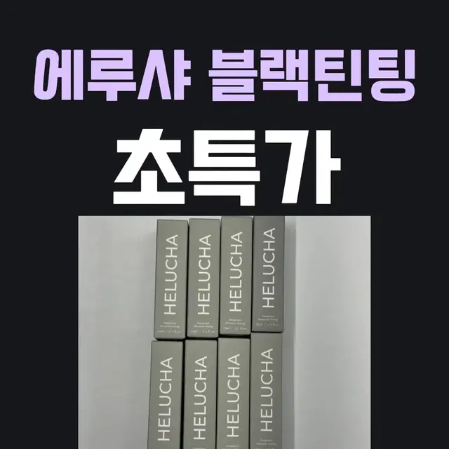 에루샤 블랙틴팅 속눈썹 틴팅 초특가