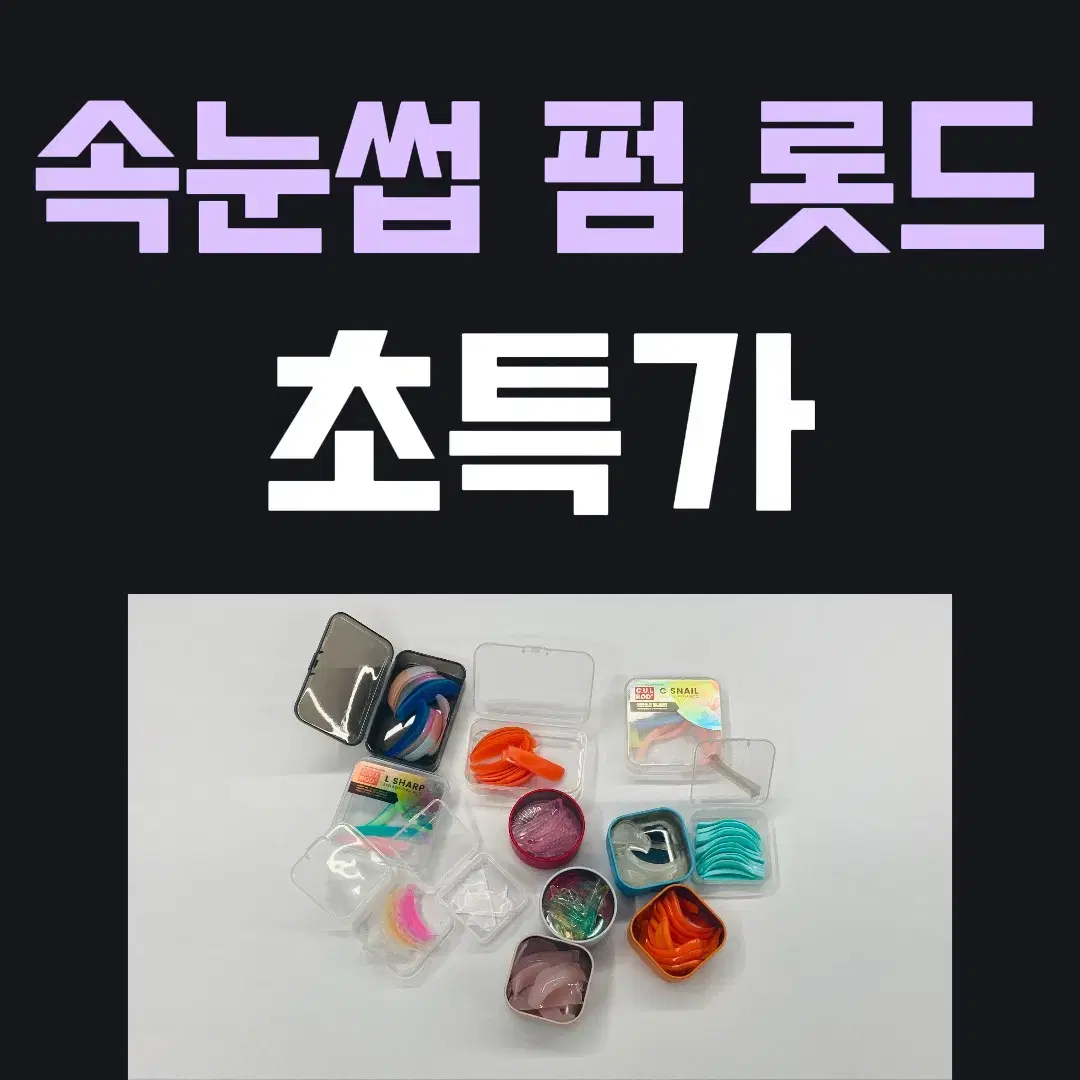 속눈썹 펌 롯드 초특가 (진주,민트,야옹이,펌킨,떡볶이,갤럭시,쁘띠))