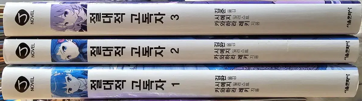 절대적 고독자, 가출전사 육성계약, 성검사의 금주영창, 나와 남자와 사춘