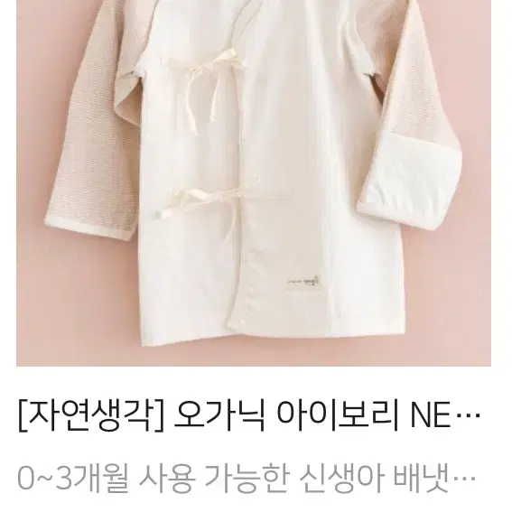 자연생각 오가닉코튼 배냇저고리 새상품