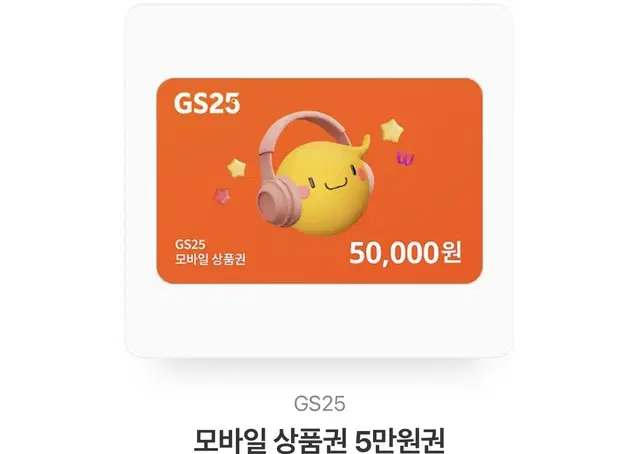 gs25 5만원권