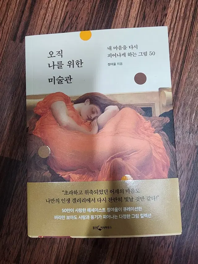 오직 나를 위한 미술관 서적 팝니다.