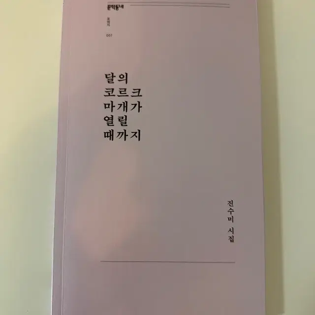 시집 책 / 달의 코르크 마개가 열릴때까지