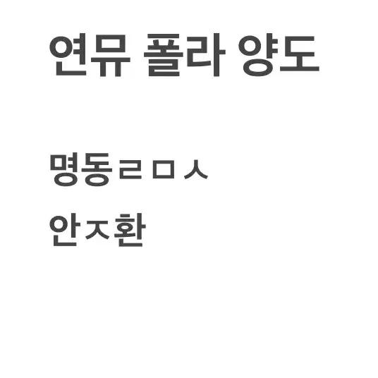 연뮤 폴라 양도