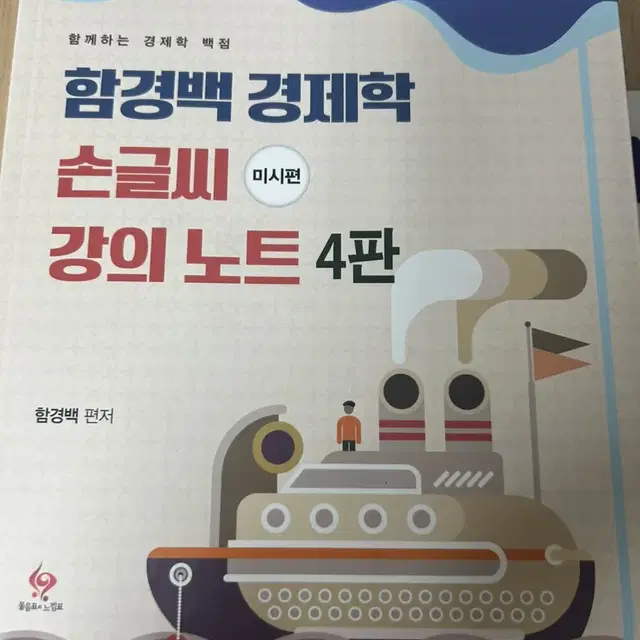 함경백 경제학 손글씨 강의노트 4판 미시편