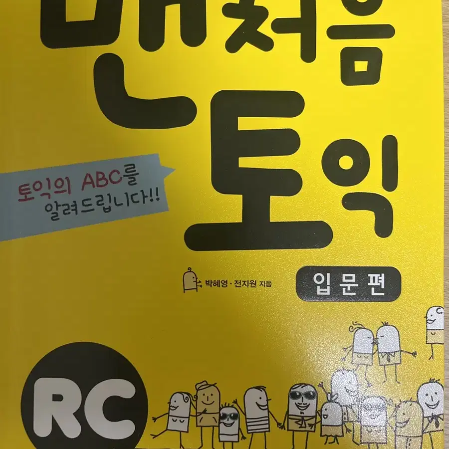 맨처음 토익 rc 입문편