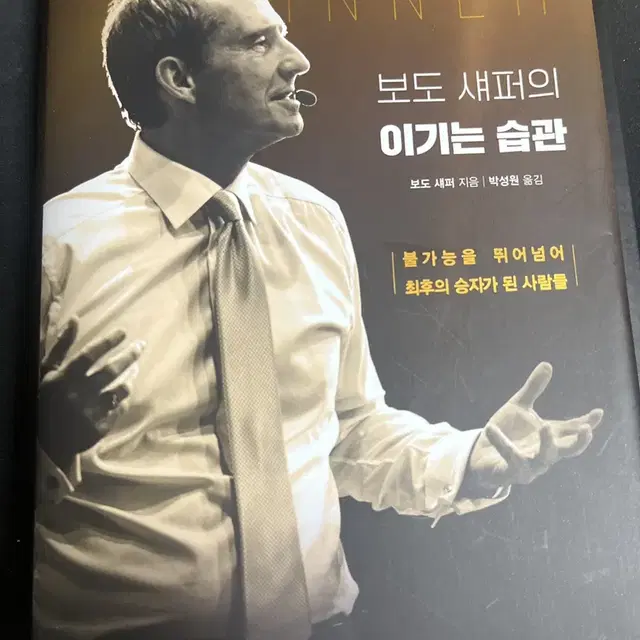 보도 섀퍼의 이기는 습관