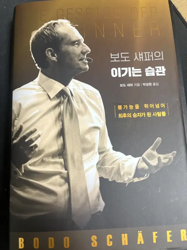 보도 섀퍼의 이기는 습관