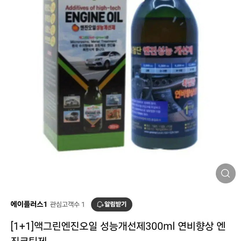 1+1)액그린 엔진오일성능개선제300ml 2개 연비향상최저7만