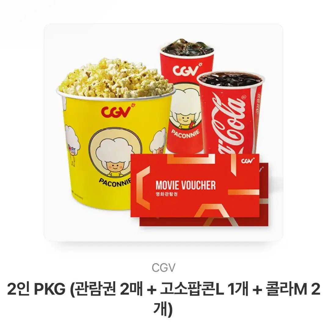 cgv 2인 pkg (관람권 2매+고소팝콘 L1개+콜라M2개)