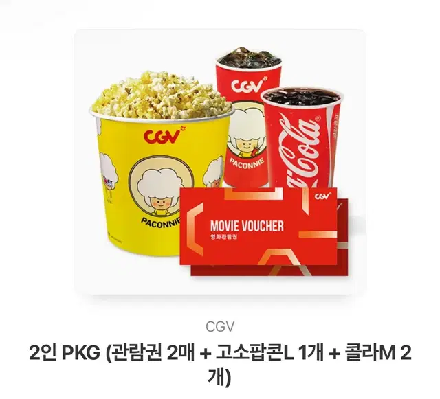 cgv 2인 pkg (관람권 2매+고소팝콘 L1개+콜라M2개)