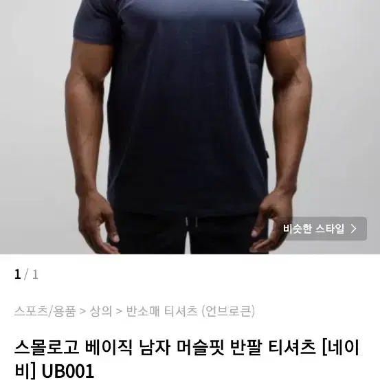 언브로큰 머슬핏 반팔 XL 네이비